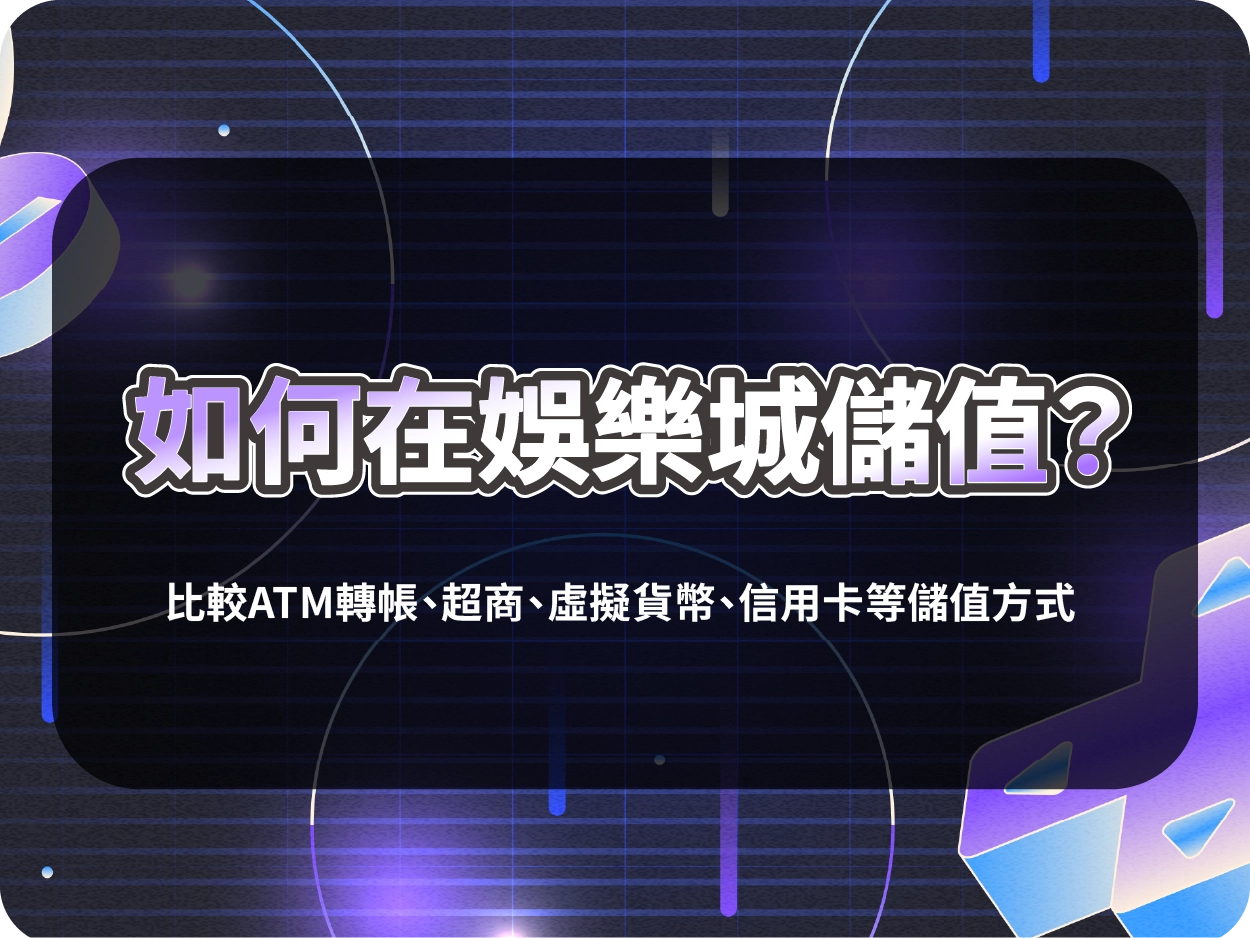 如何在財神財神財神娛樂城儲值？比較ATM轉帳、超商、虛擬貨幣、信用卡等儲值方式