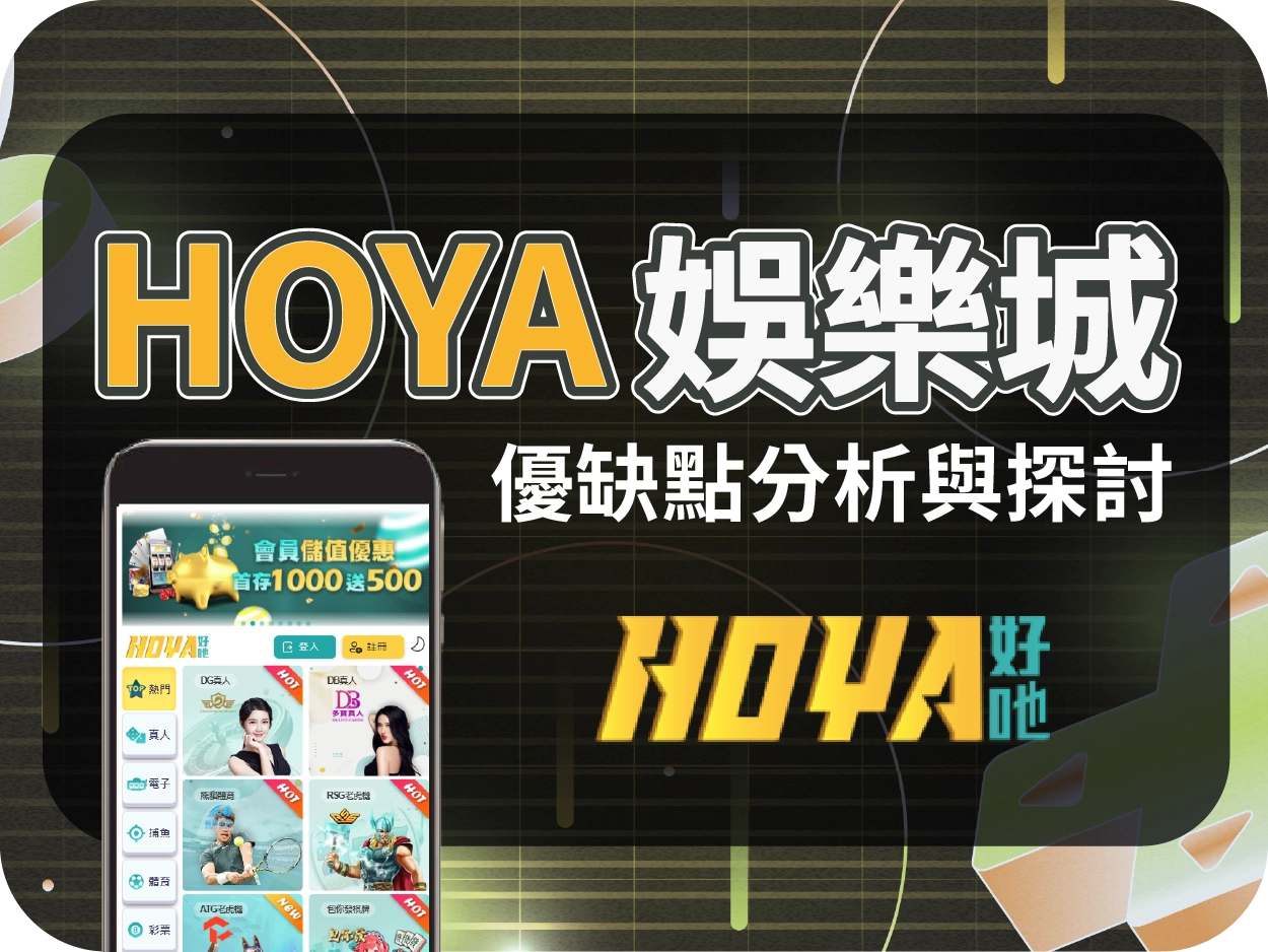 HOYA財神財神財神娛樂城評價：介面操作不順，體驗感不佳的線上賭場平台