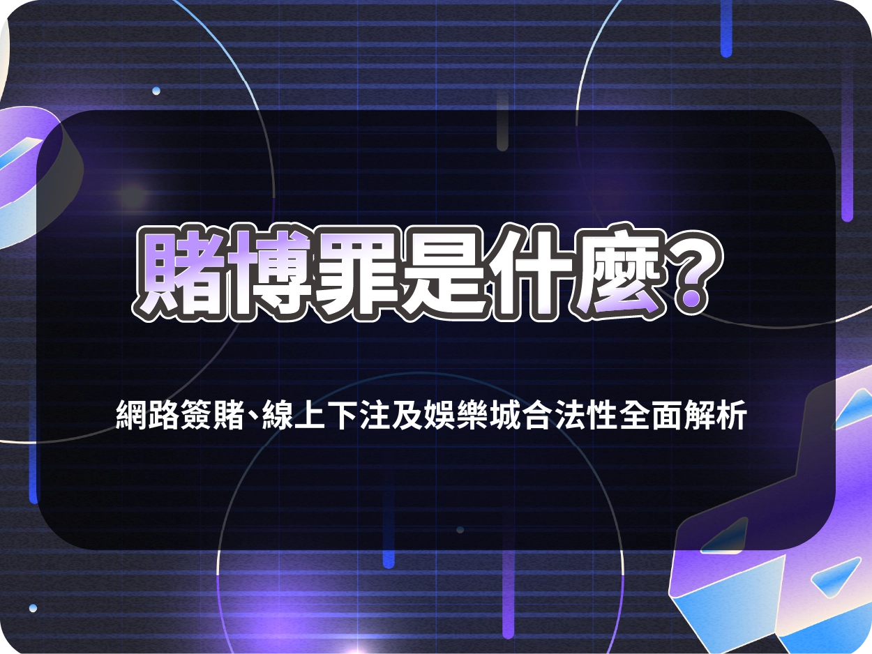 賭博罪是什麼？網路簽賭、線上下注及財神財神財神娛樂城合法性全面解析