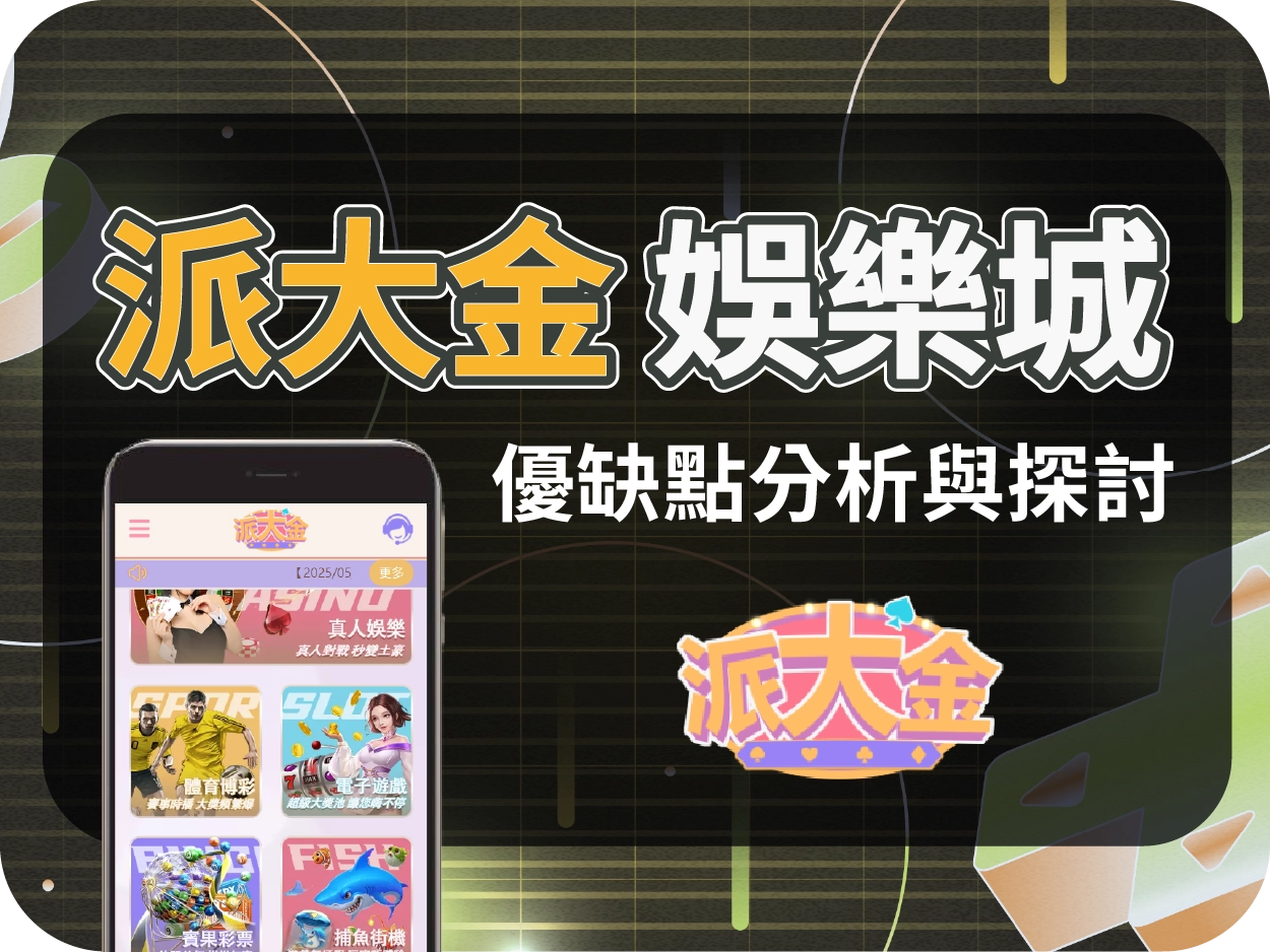 財神財神財神娛樂城推薦平台｜派大金財神財神財神娛樂城評價，卡通風格線上賭場人氣穩定出金