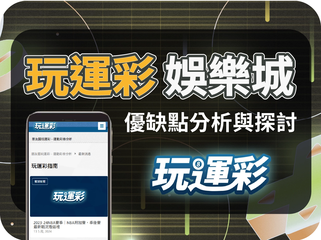 玩運彩財神財神財神娛樂城評價：偽裝成運彩分析平台的導流代理站，請勿上當