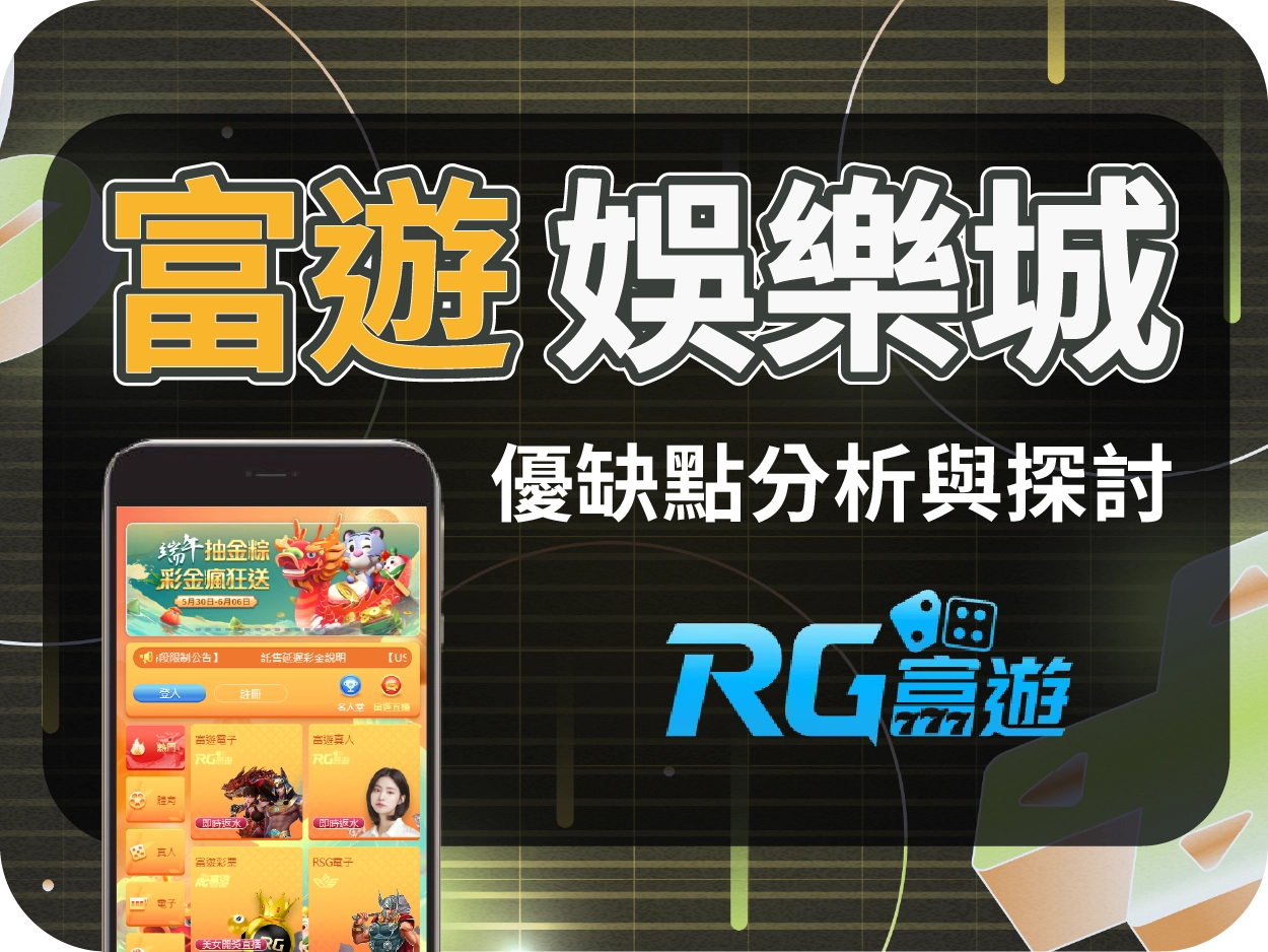 富遊財神財神財神娛樂城評價: 小額出金穩定，曾因代言爭議影響信任度