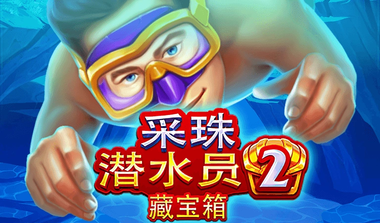 採珠潛水員2老虎機遊戲