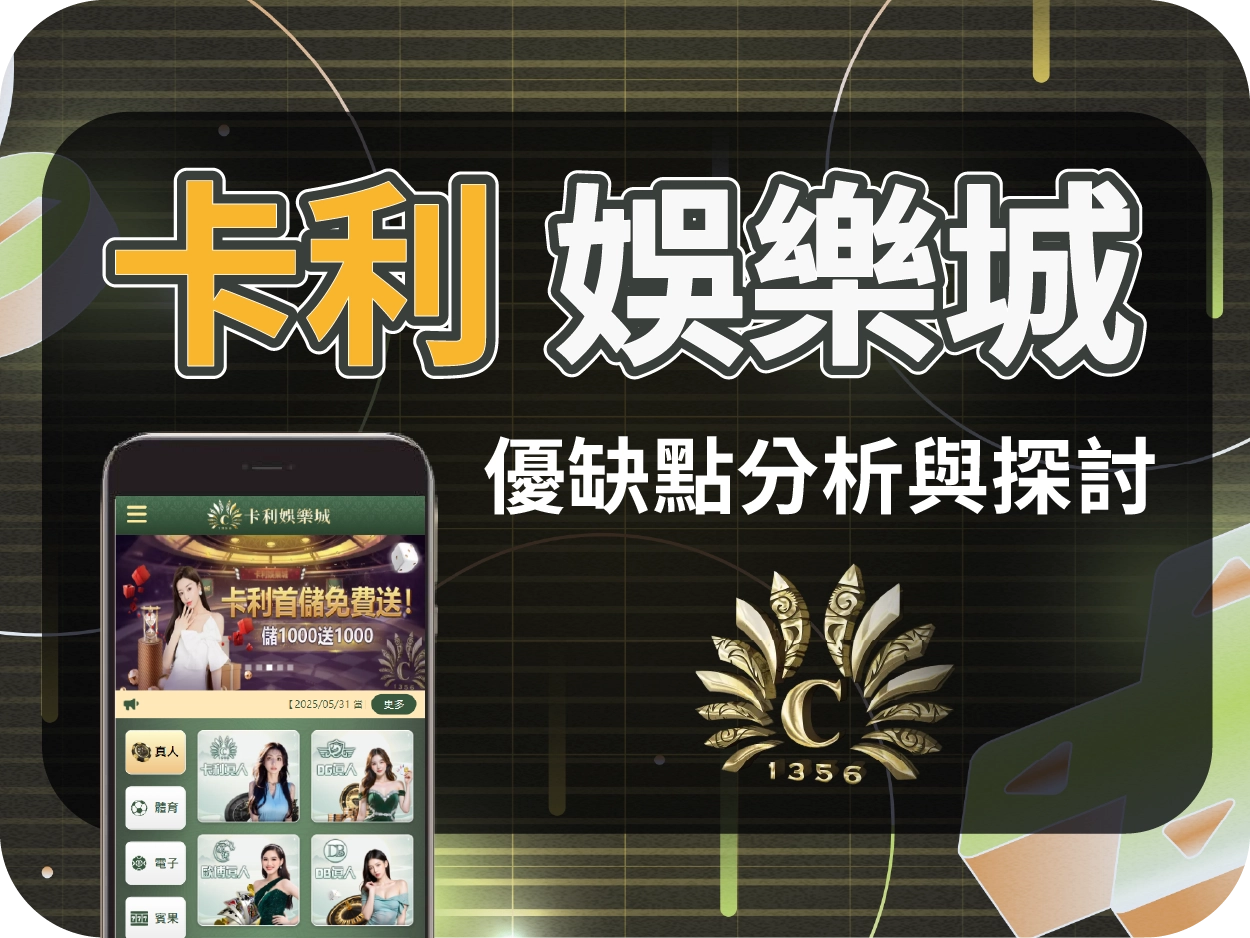 財神財神財神娛樂城推薦平台｜卡利財神財神財神娛樂城評價，奢華介面設計的線上賭場體驗