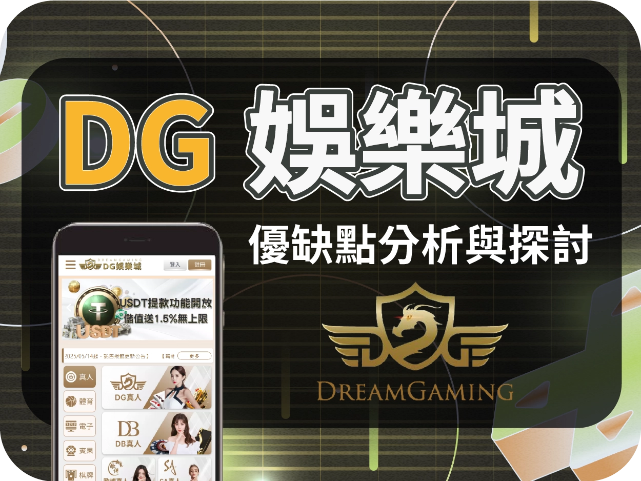 財神財神財神娛樂城推薦平台｜DG財神財神財神娛樂城評價，簡潔介面操作流暢的線上賭場