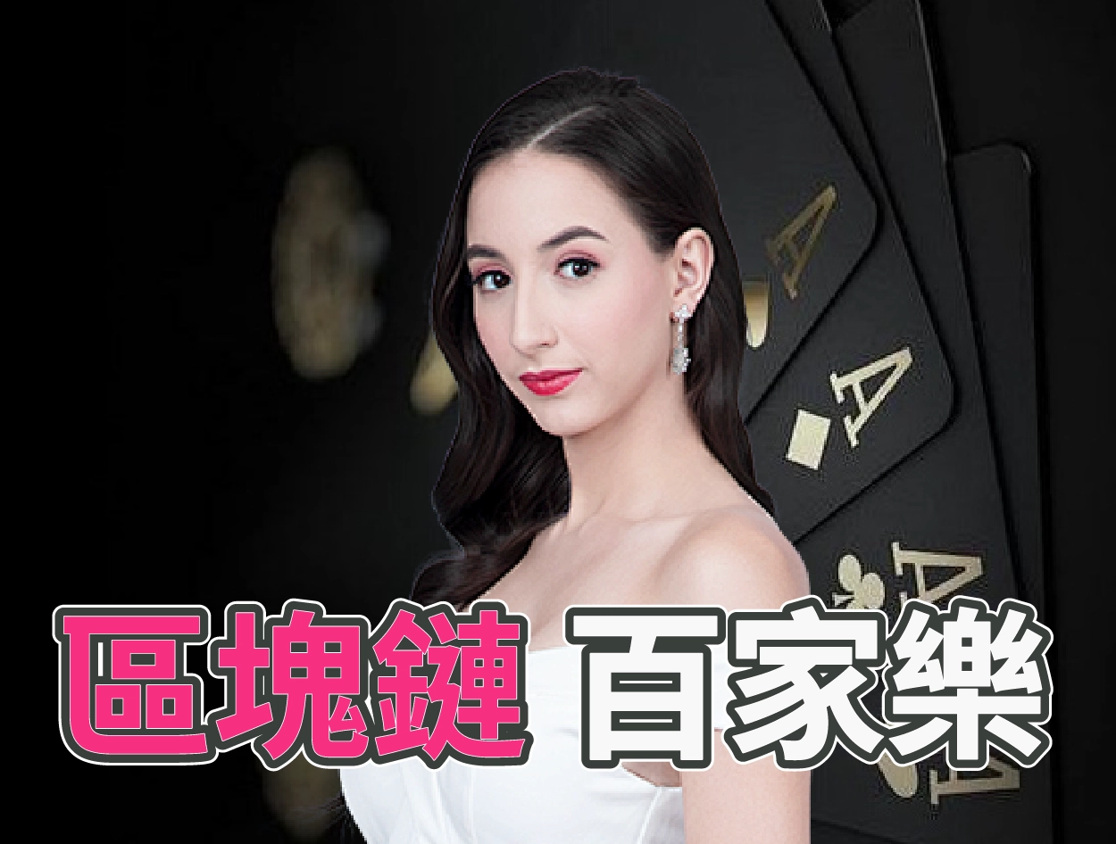 區塊鏈百家樂