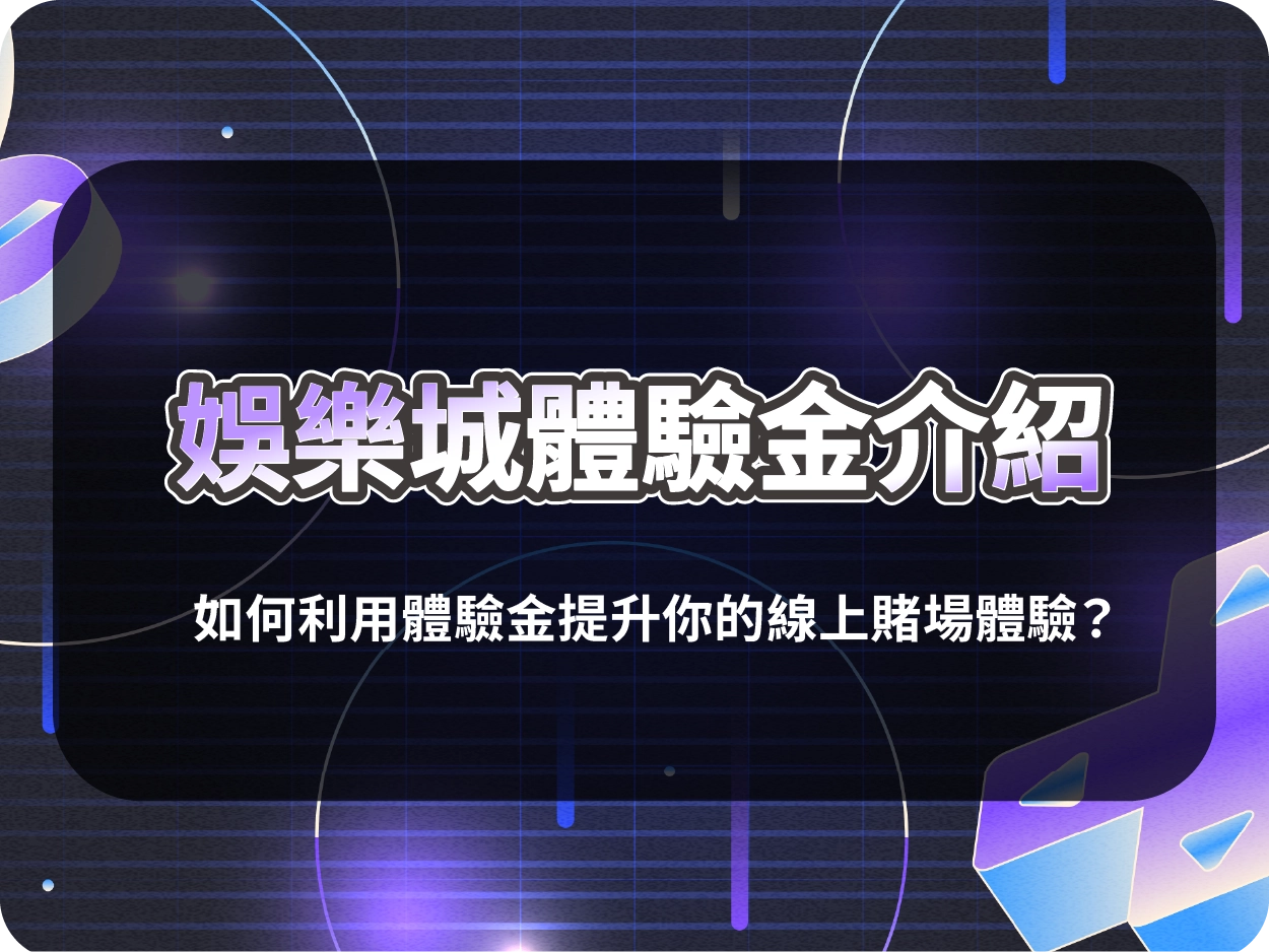 財神財神財神娛樂城體驗金介紹｜如何利用體驗金提升你的線上賭場體驗？