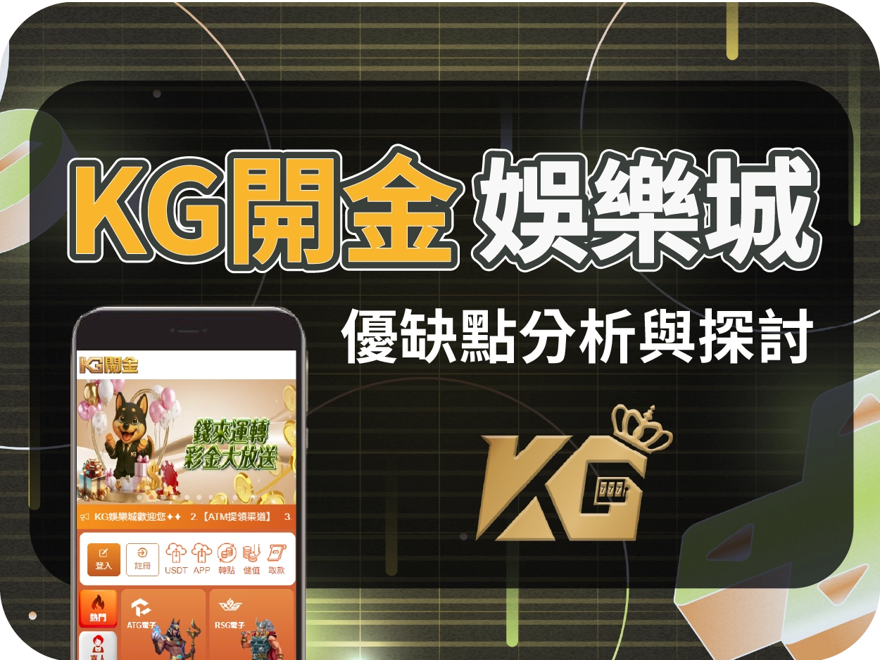 KG開金財神財神財神娛樂城評價：畫面套版感重、技術支援疑慮，僅建議短期小額體驗