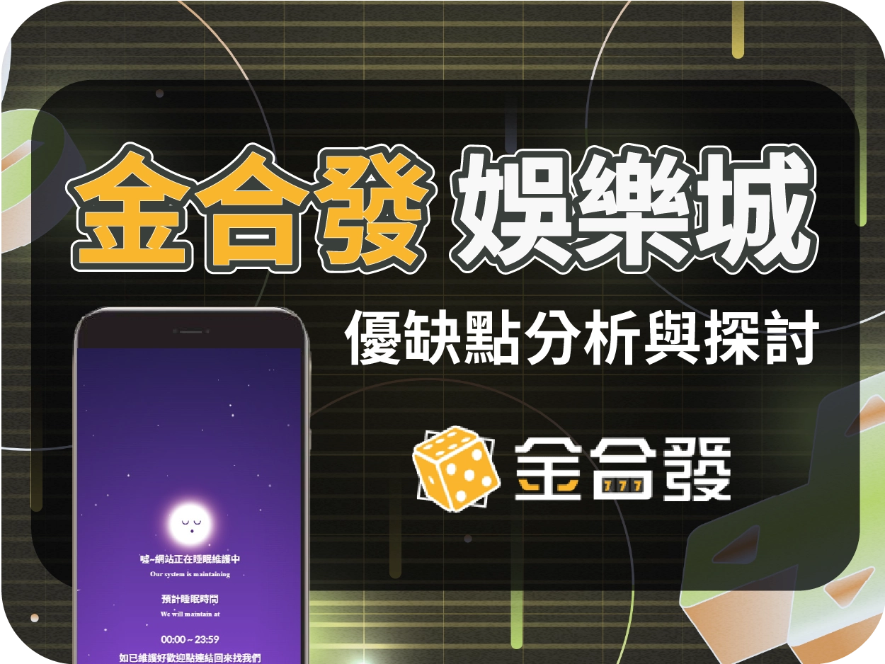 金合發財神財神財神娛樂城評價：2026年1月底結束營運、網站維護中、無法出金