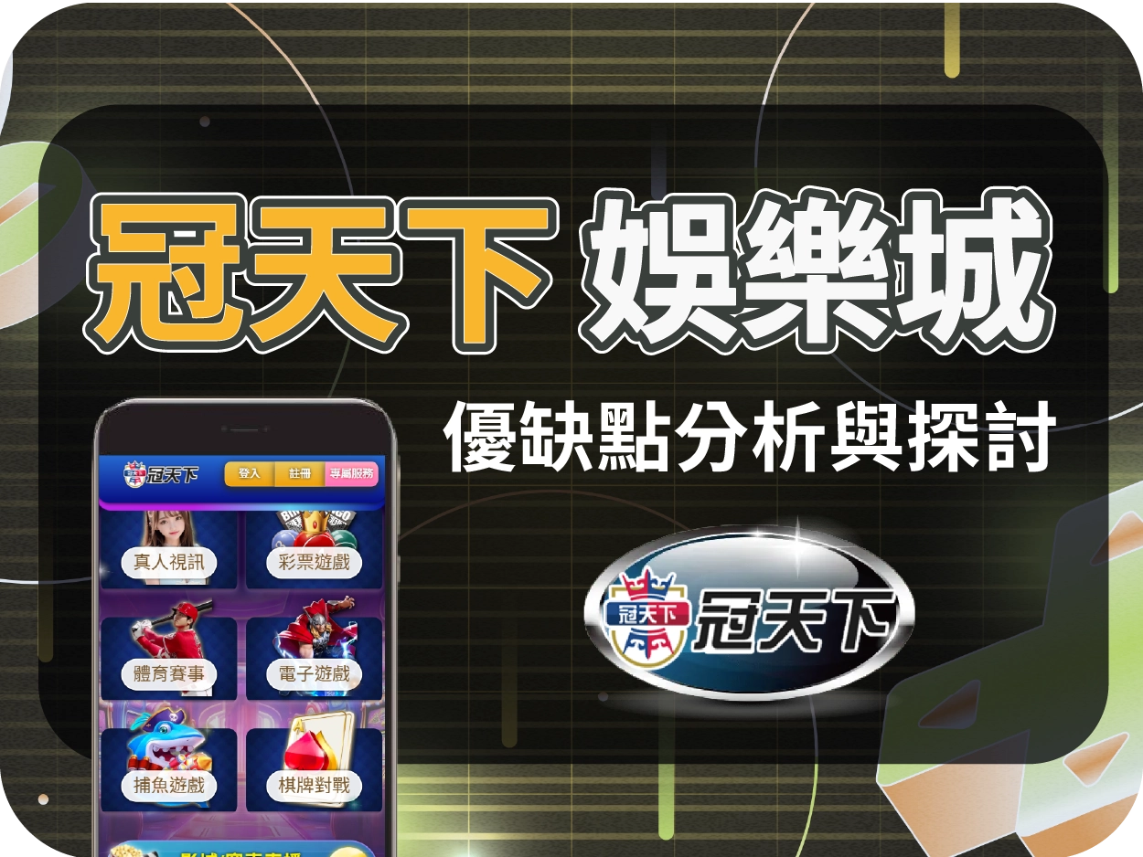 冠天下財神財神財神娛樂城評價：小額可出金但操作體驗不佳，電腦介面混亂