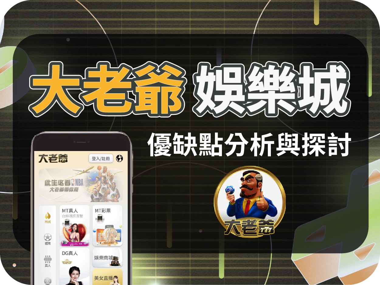 大老爺財神財神財神娛樂城評價｜贈點誘人但陷阱多？提款限制多，玩家需謹慎！