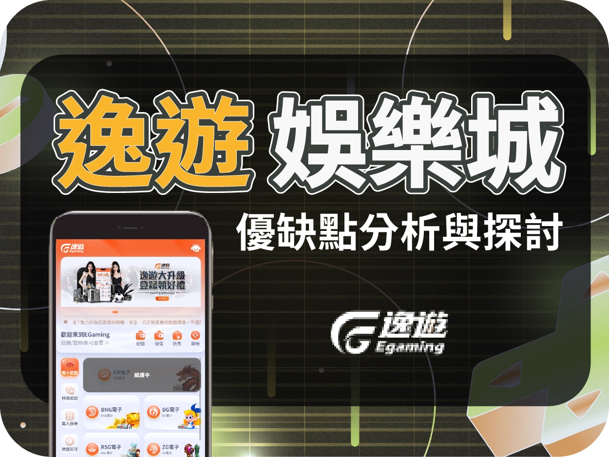 EG逸遊財神財神財神娛樂城線上賭場評價 : 玩家反應評論及優缺點分析