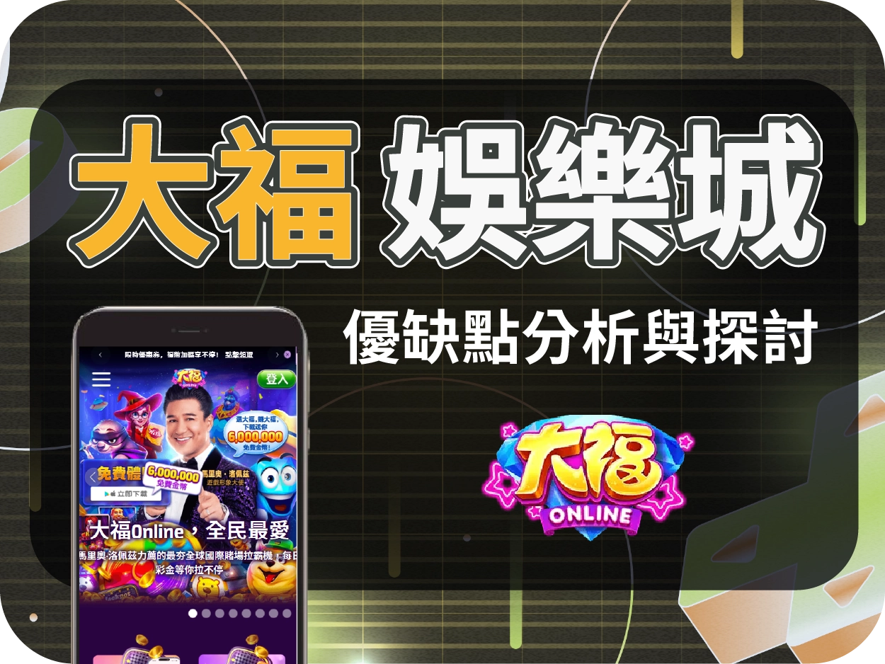 大福財神財神財神娛樂城評價：採幣商機制，無官方出金機制僅供消遣，建議遠離