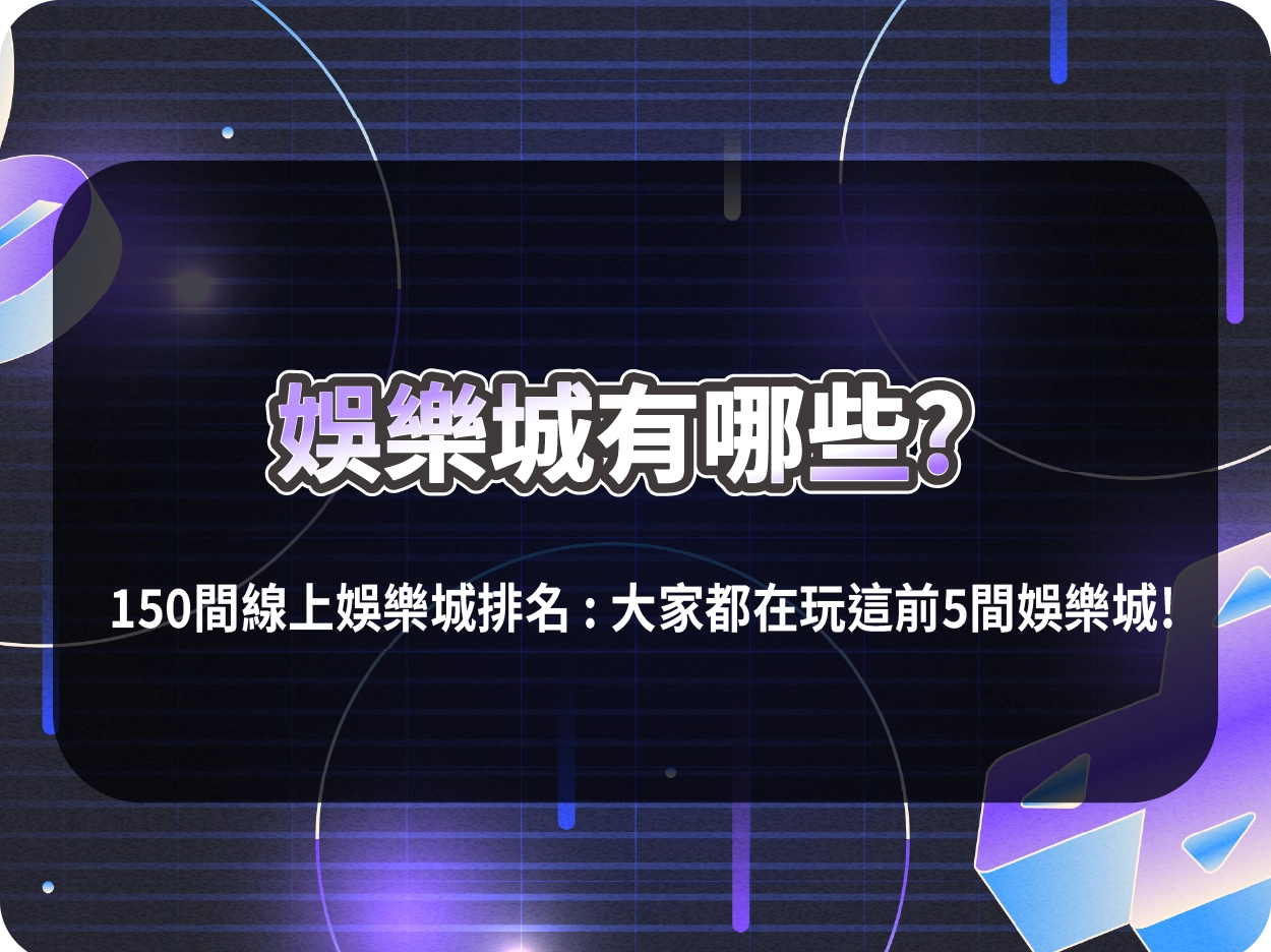 財神財神財神娛樂城有哪些?150間線上財神財神財神娛樂城排名 : 網友都在玩這前5間推薦財神財神財神娛樂城!