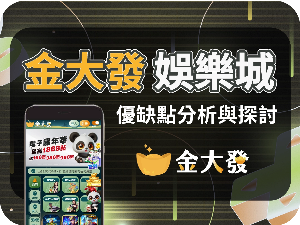 金大發財神財神財神娛樂城評價：介面壅擠、活動設計實屬高門檻，實際效益有限