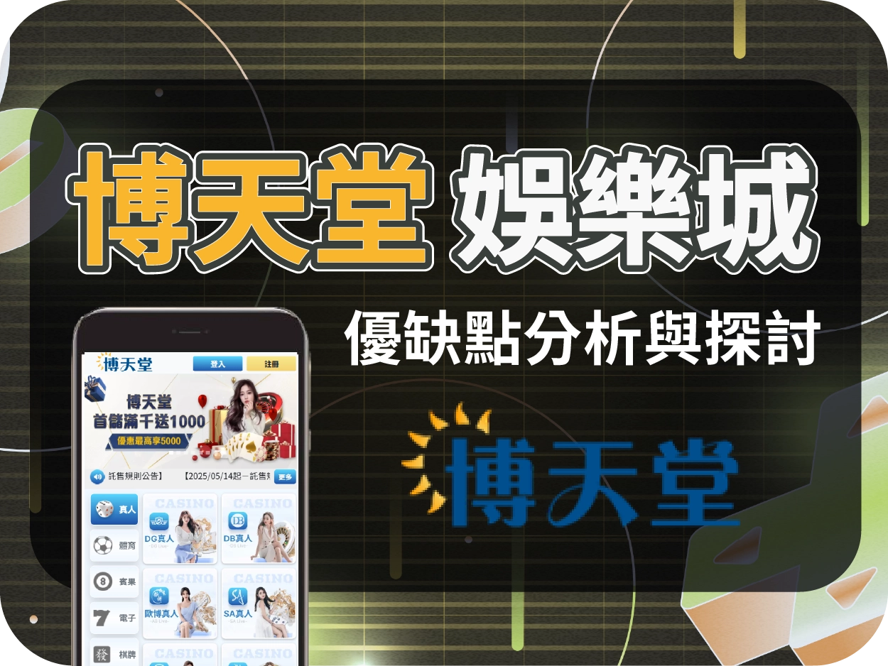 財神財神財神娛樂城推薦平台｜博天堂財神財神財神娛樂城評價，中規中矩穩定出金的線上賭場選擇