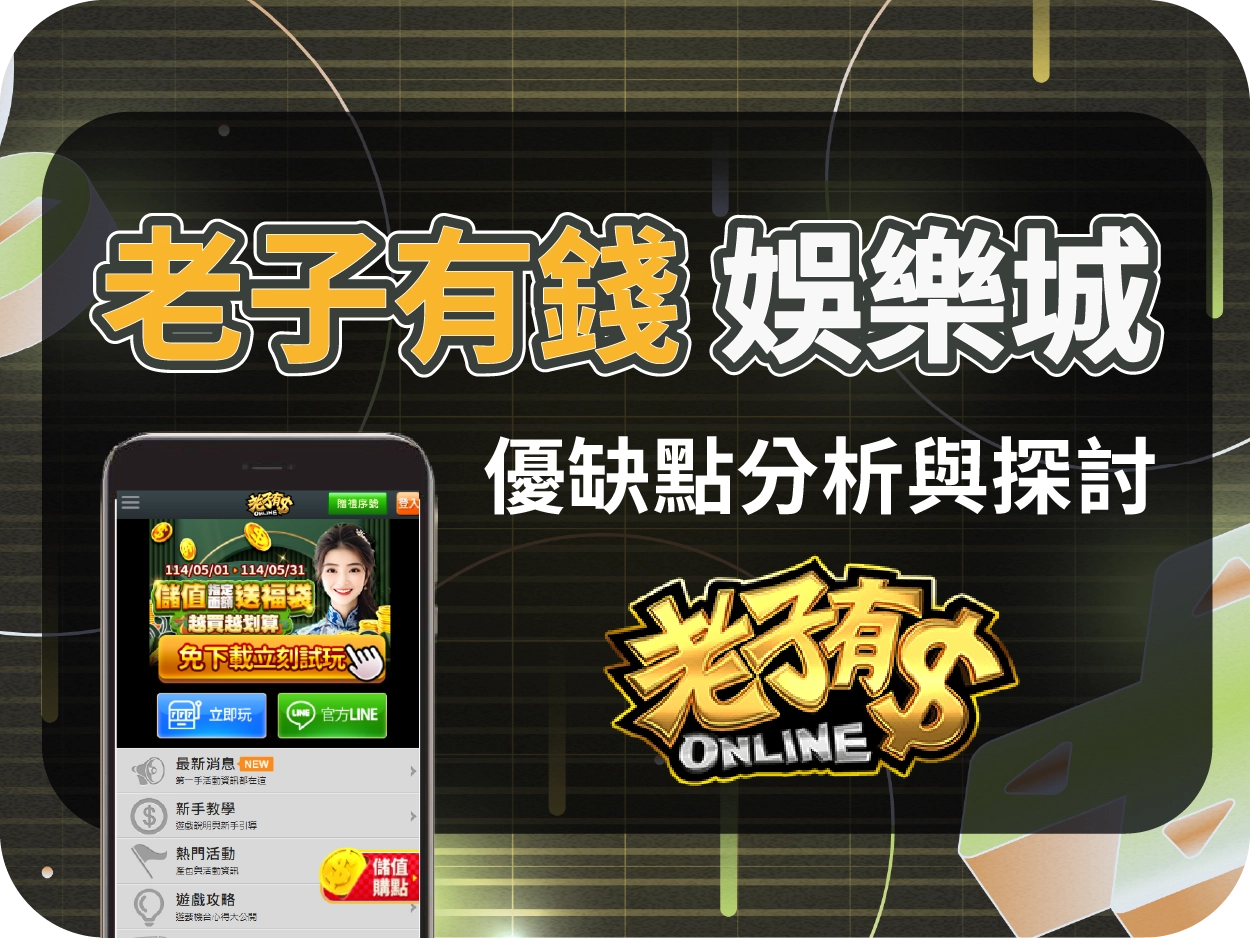老子有錢財神財神財神娛樂城評價：藝人代言，人氣App背後的高風險幣商平台