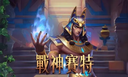 戰神賽特(STORM OF SETH)遊戲推薦｜ATG埃及風老虎機高達x51000爆分
