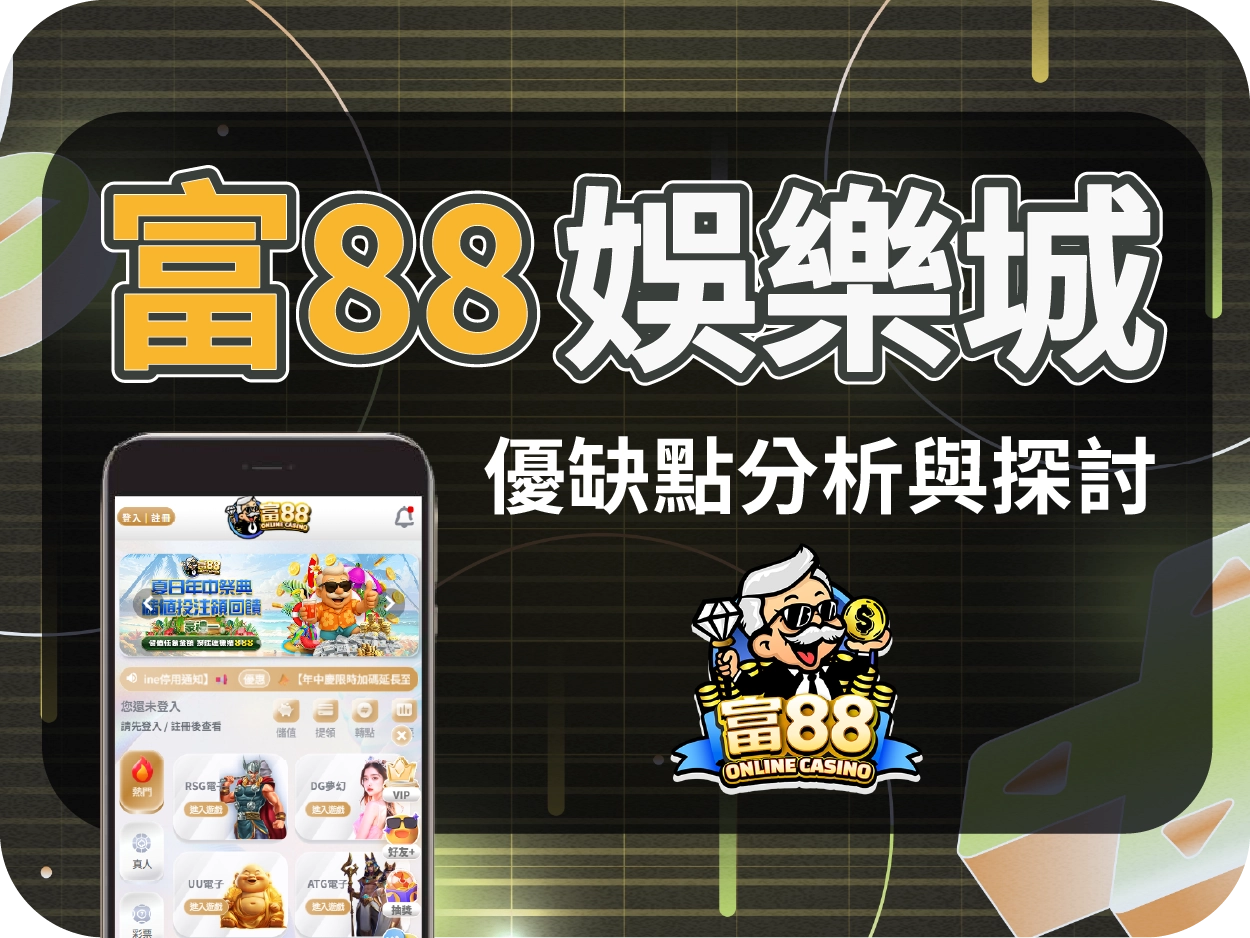 富88財神財神財神娛樂城評價：由皇家財神財神財神娛樂城改名而來，風險延續、信任難立