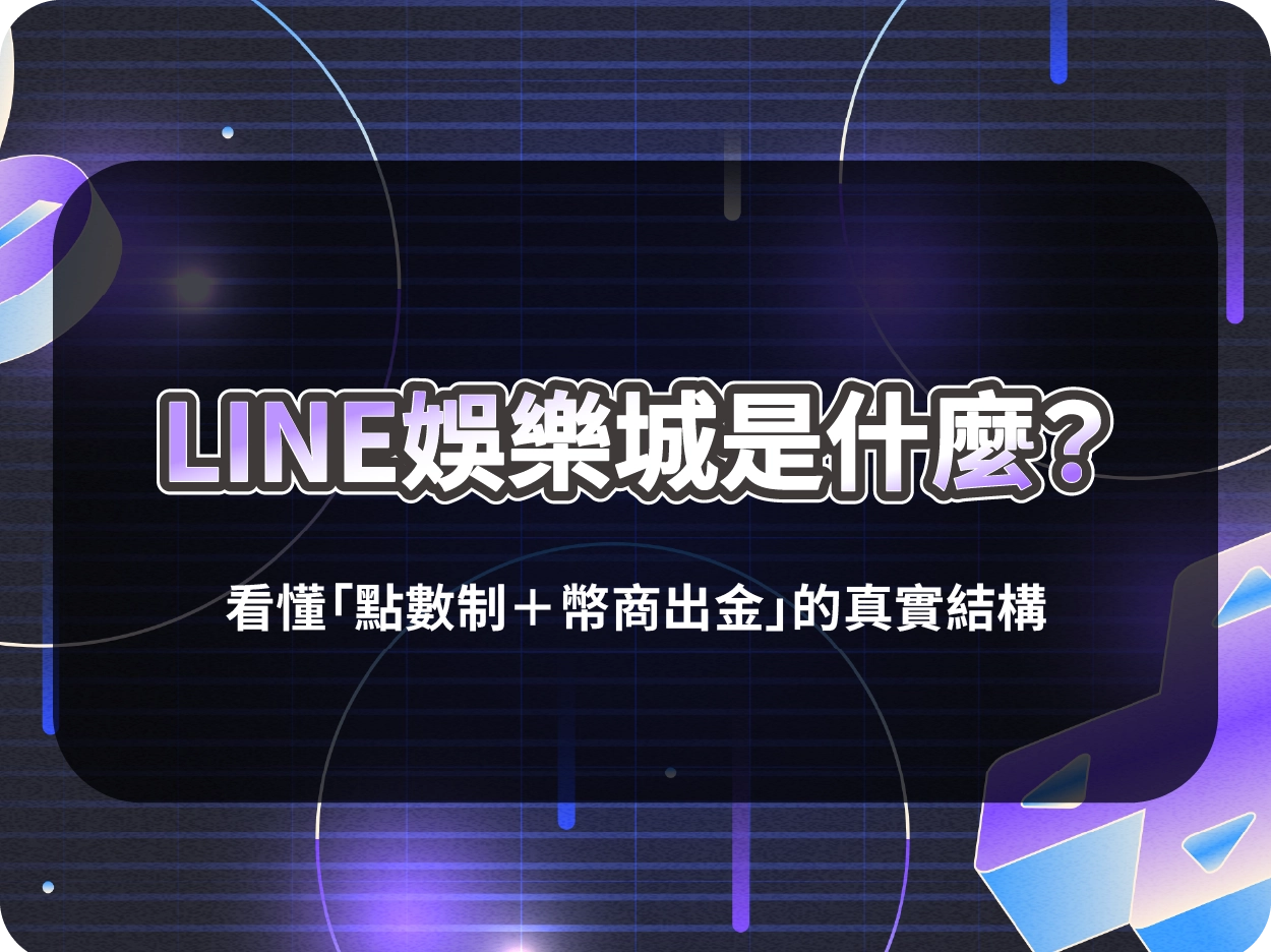 LINE財神財神財神娛樂城是什麼？看懂「點數制＋幣商出金」的真實結構