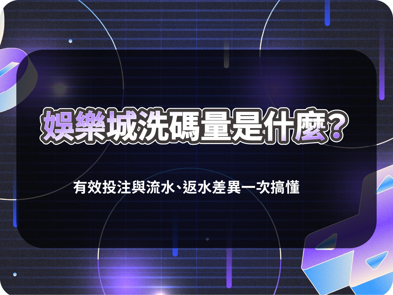 財神財神財神娛樂城洗碼量是什麼？有效投注與流水、返水差異一次搞懂