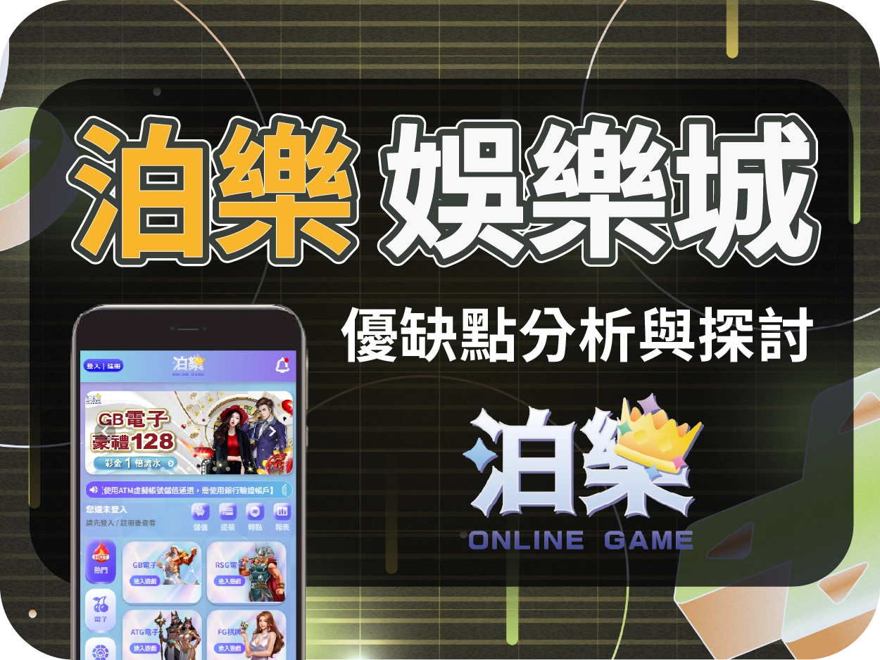 泊樂財神財神財神娛樂城評價：畫風可愛、女性取向明顯，慎防代理詐騙