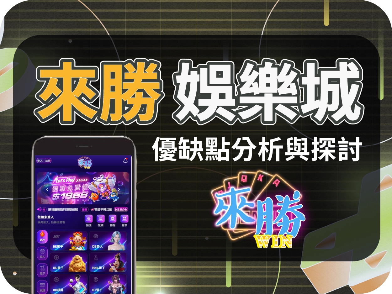 來勝財神財神財神娛樂城線上賭場評價 : 出金與信任度仍有待觀察