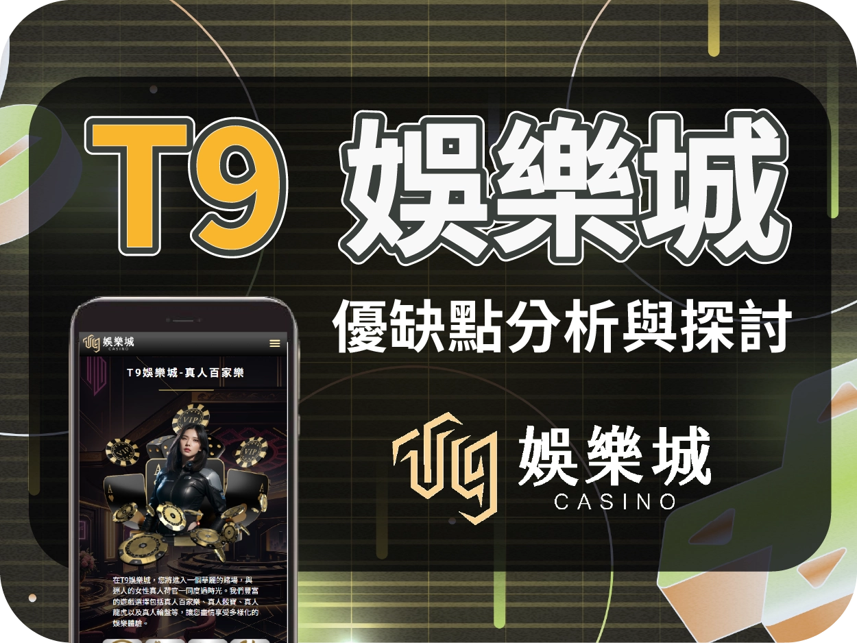 T9財神財神財神娛樂城評價｜帝遊財神財神財神娛樂城真相揭露：與鉅城一樣高風險詐騙平台！