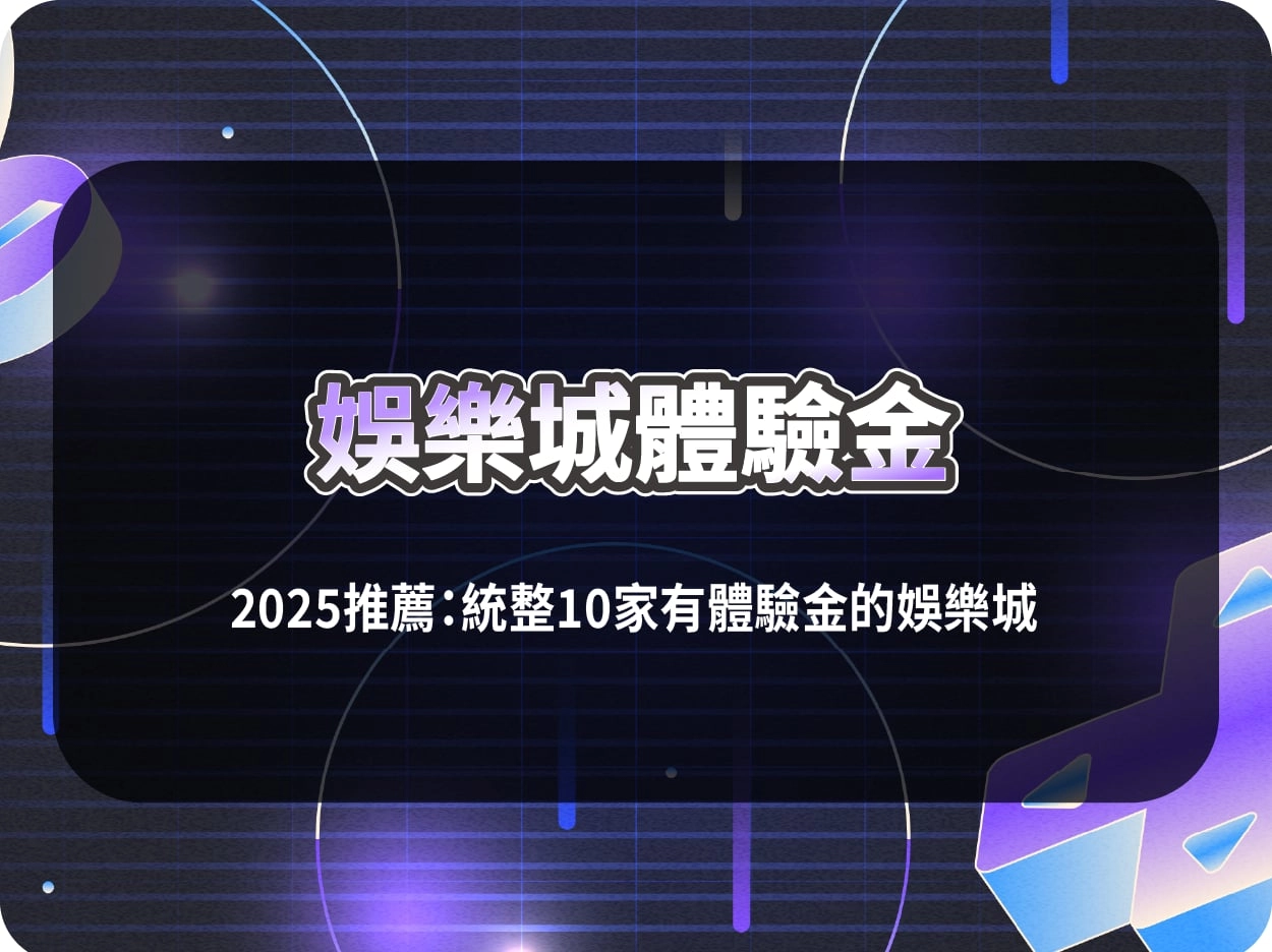 有體驗金的財神財神財神娛樂城