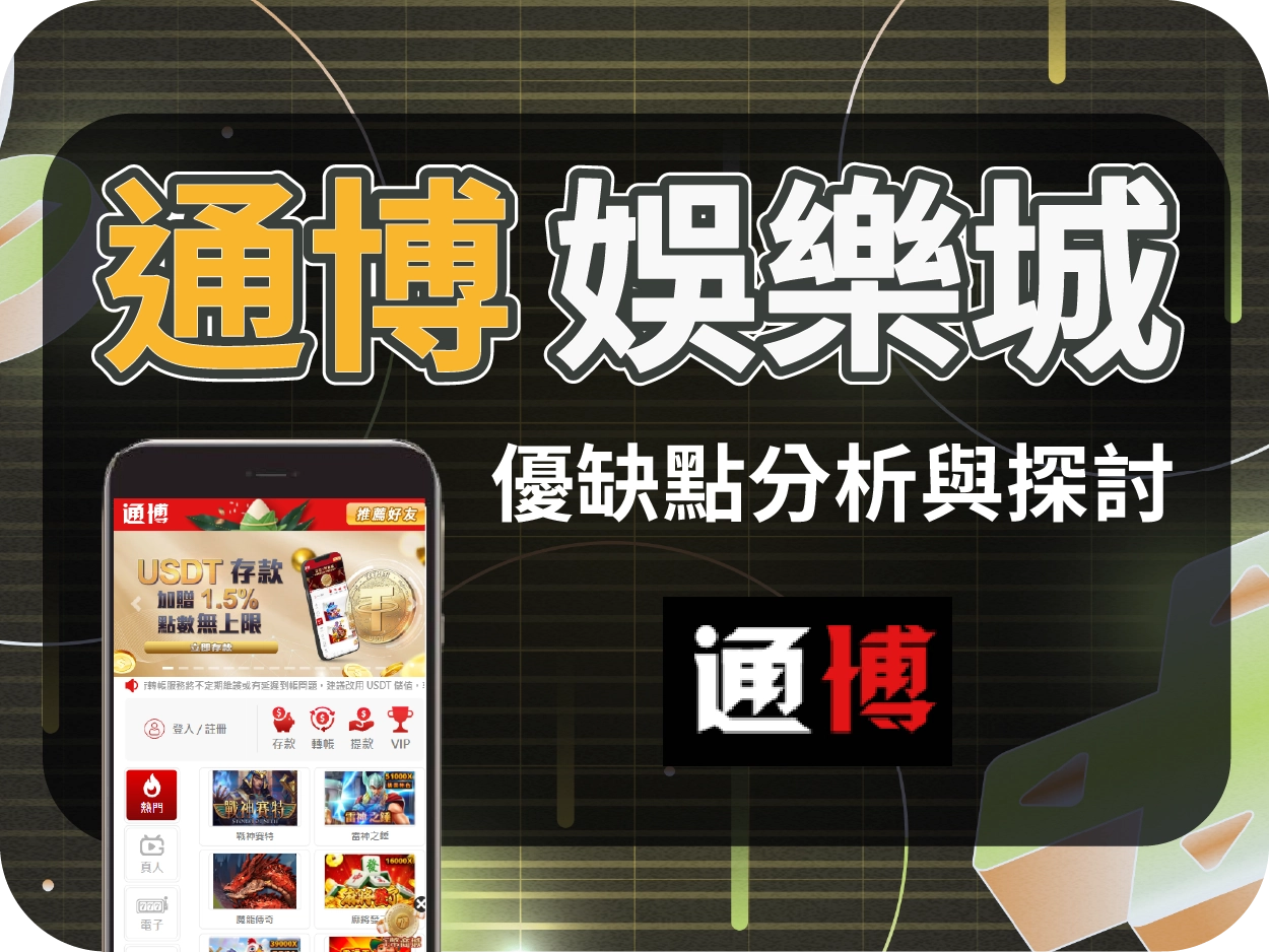 通博財神財神財神娛樂城評價：曾遭查緝、小額可出金，大額難保險