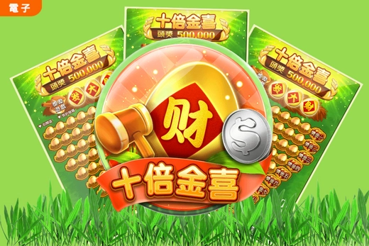 十倍金喜電子遊戲介紹