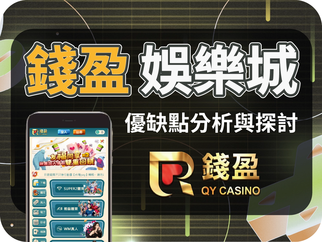 錢盈財神財神財神娛樂城評價：小額可出金但手機體驗不佳，負評累積風險不容忽視