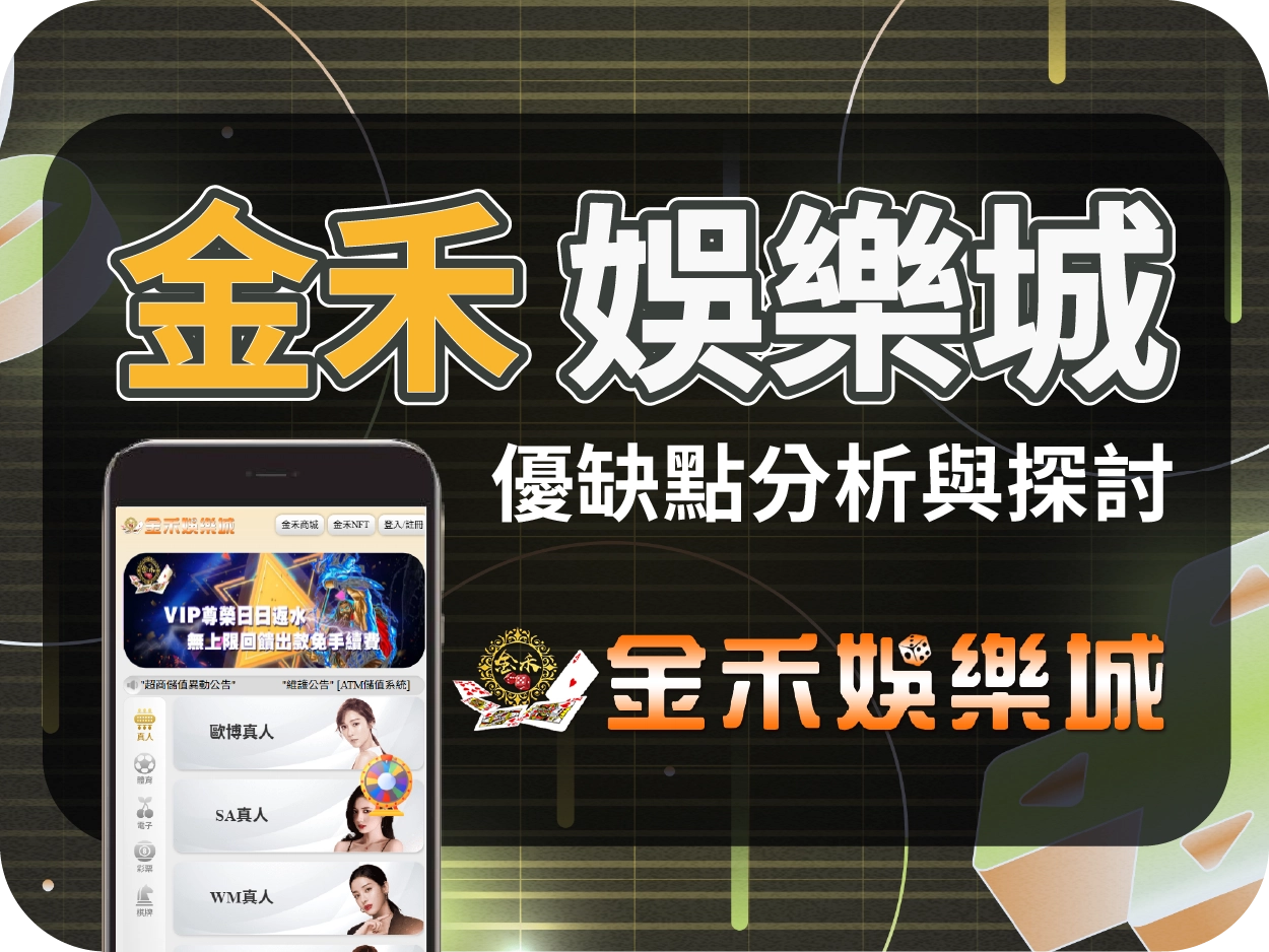 金禾財神財神財神娛樂城評價：畫面簡陋、優惠模糊，風險極高建議避開