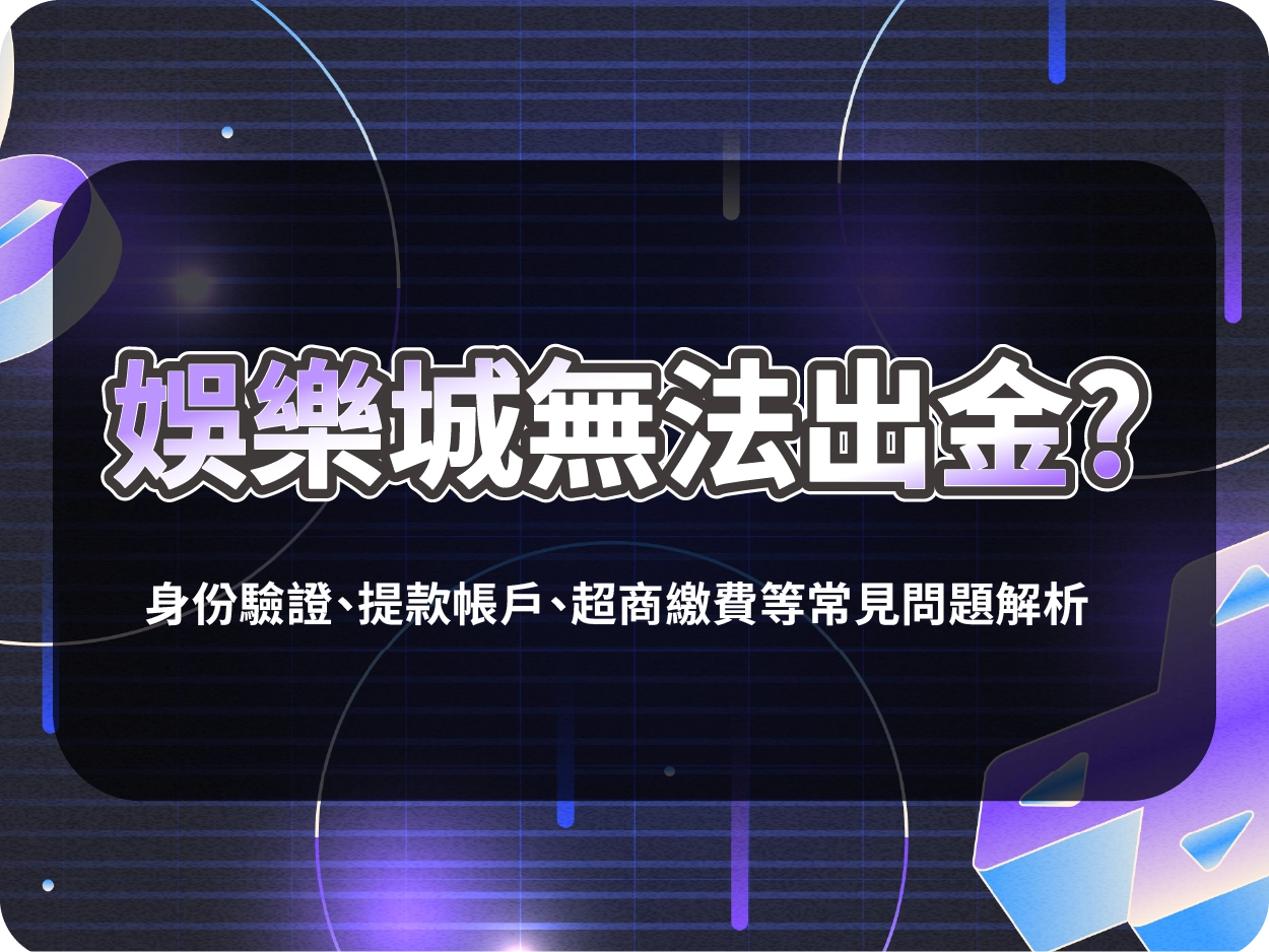 財神財神財神娛樂城無法出金?身份驗證、提款帳戶、超商繳費等常見問題解析
