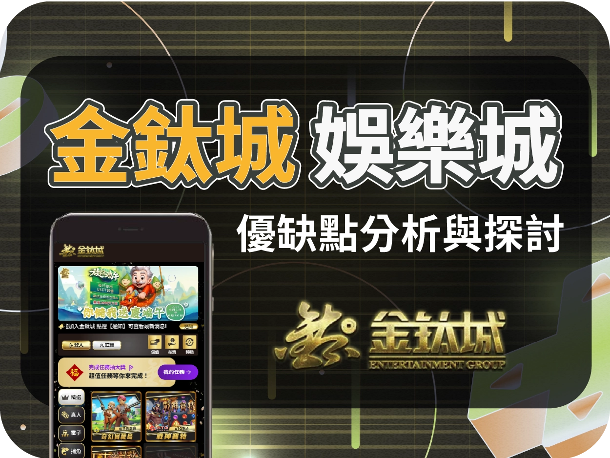 金鈦城財神財神財神娛樂城評價：操作流暢但金流不穩，出金需等待，使用體驗兩極化