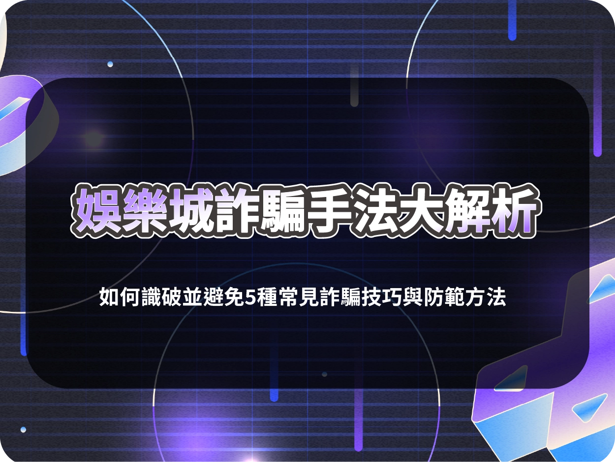 財神財神財神娛樂城詐騙手法大解析｜如何識破並避免5種常見詐騙技巧與防範方法