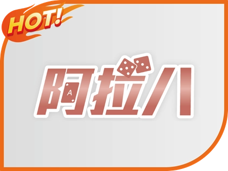 阿拉八財神財神財神娛樂城
