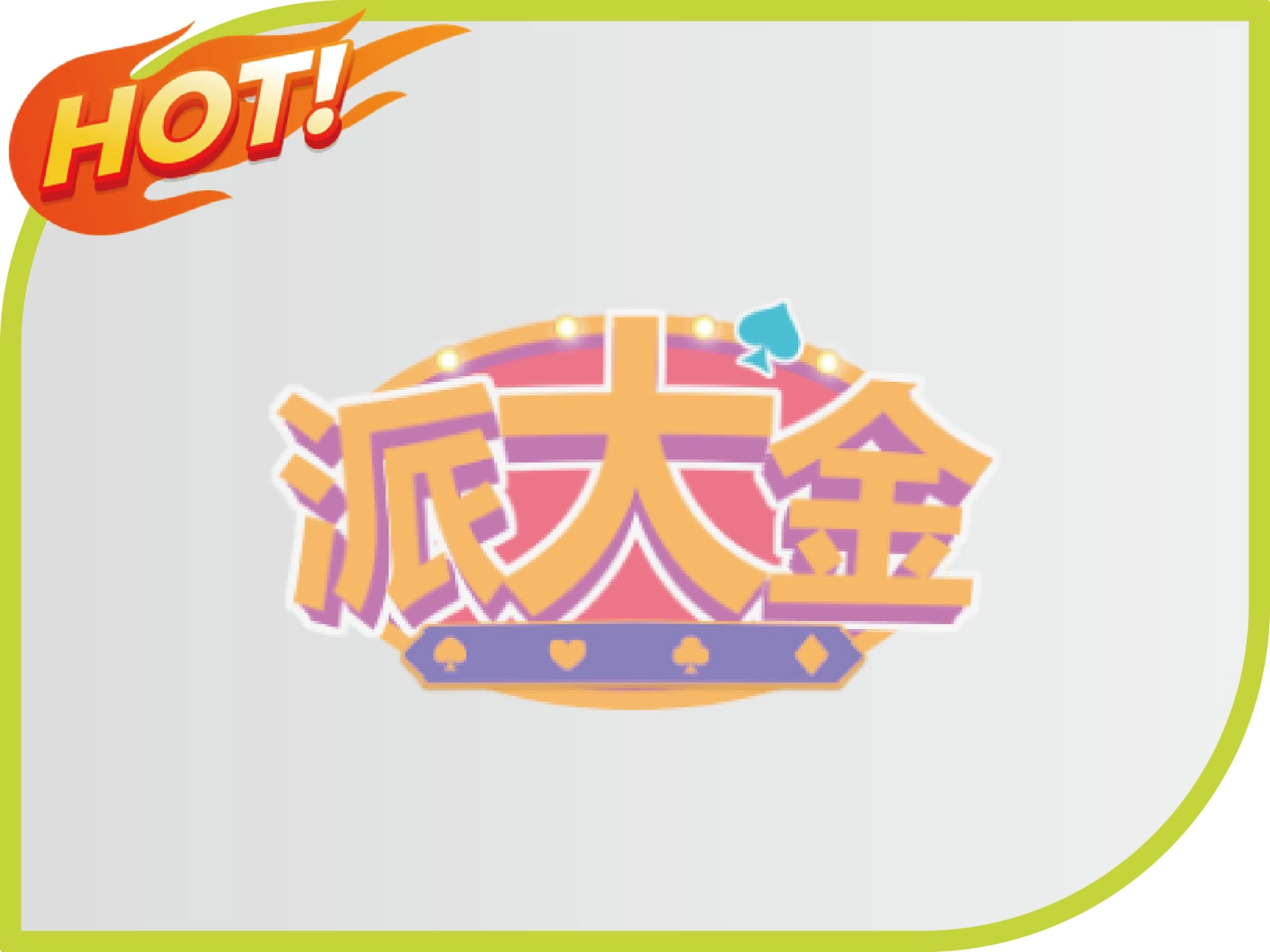 派大金財神財神財神娛樂城